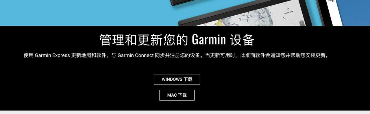Garmin Express 下载页