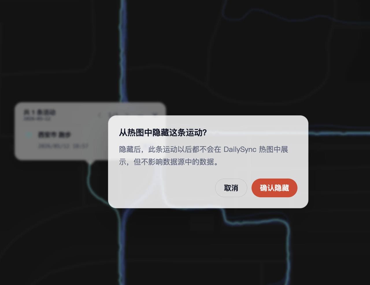 隐藏轨迹确认弹窗