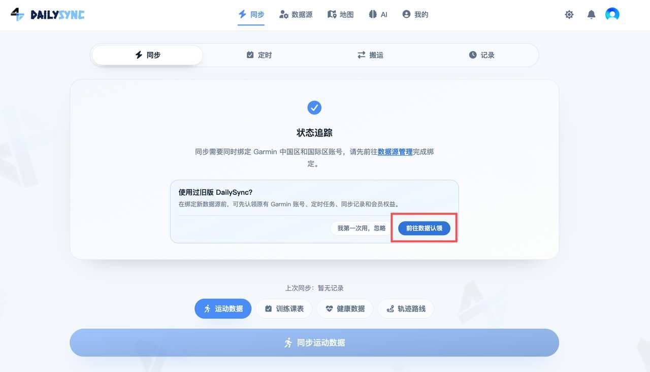 同步页前往数据认领入口