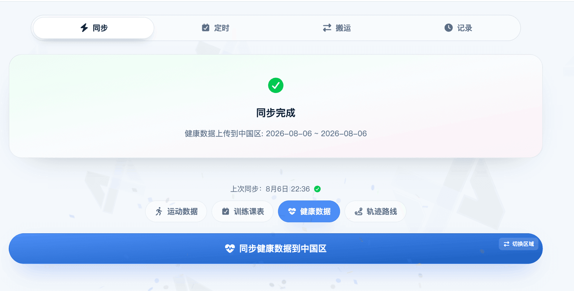 手动同步选项与状态