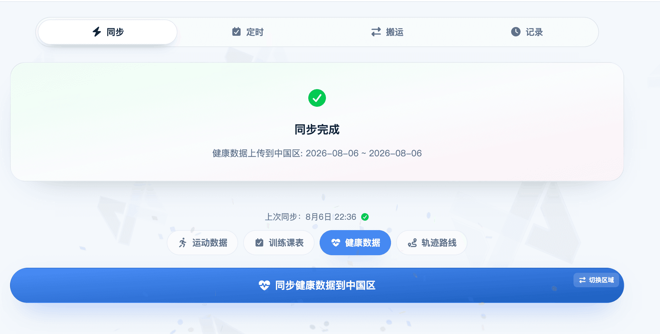手动同步选项与状态